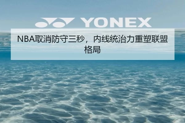 NBA取消防守三秒，内线统治力重塑联盟格局
