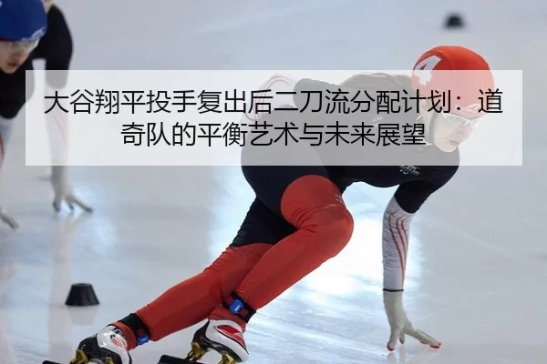 da-gu-xiang-ping-tou-shou-fu-chu-hou-er-dao-liu-fen-pei-ji-hua-dao-qi-dui-de-ping-heng-yi-shu-yu-wei-lai-zhan-wang-2-660.jpg
