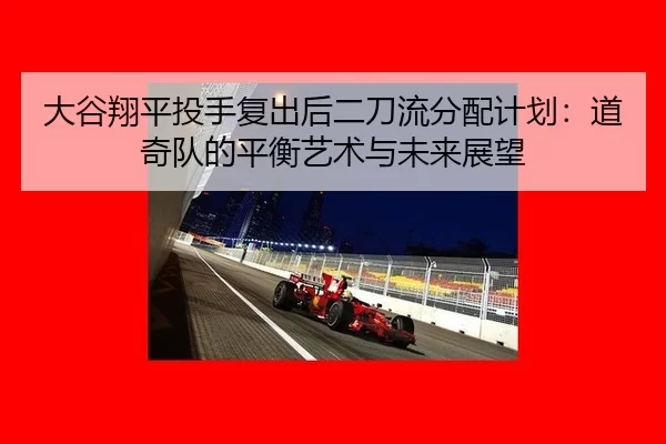 da-gu-xiang-ping-tou-shou-fu-chu-hou-er-dao-liu-fen-pei-ji-hua-dao-qi-dui-de-ping-heng-yi-shu-yu-wei-lai-zhan-wang-3-222.jpg