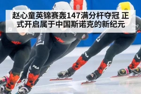 赵心童英锦赛轰147满分杆夺冠 正式开启属于中国斯诺克的新纪元