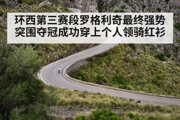 环西第三赛段罗格利奇最终强势突围夺冠成功穿上个人领骑红衫