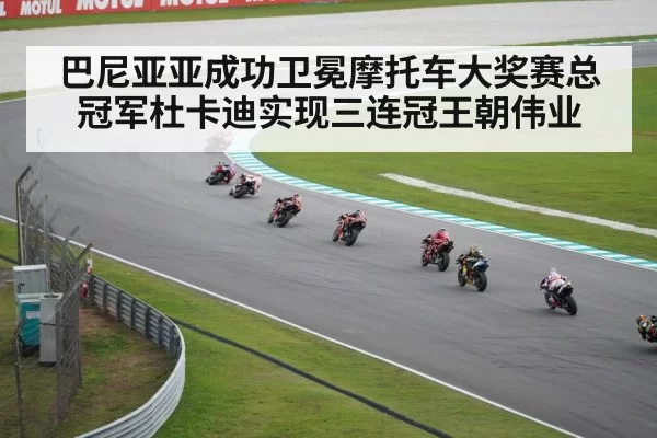 巴尼亚亚成功卫冕摩托车大奖赛总冠军杜卡迪实现三连冠王朝伟业