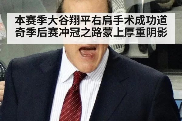 本赛季大谷翔平右肩手术成功道奇季后赛冲冠之路蒙上厚重阴影