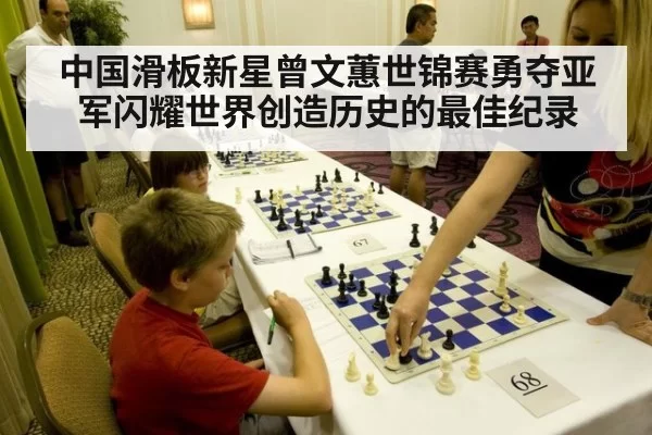 中国滑板新星曾文蕙世锦赛勇夺亚军闪耀世界创造历史的最佳纪录