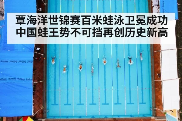覃海洋世锦赛百米蛙泳卫冕成功 中国蛙王势不可挡再创历史新高