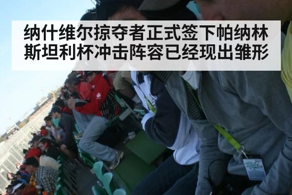 纳什维尔掠夺者正式签下帕纳林斯坦利杯冲击阵容已经现出雏形
