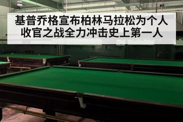 基普乔格宣布柏林马拉松为个人收官之战全力冲击史上第一人
