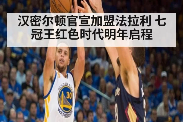 汉密尔顿官宣加盟法拉利 七冠王红色时代明年启程