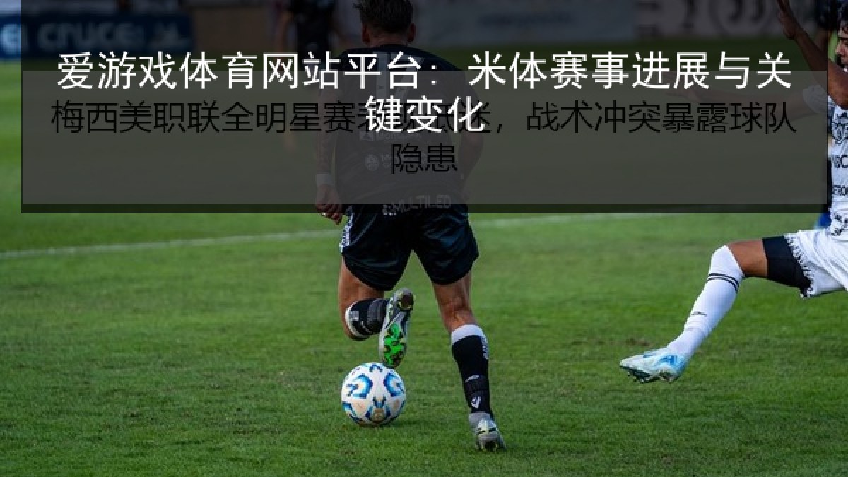 爱游戏体育网站平台: 米体赛事进展与关键变化