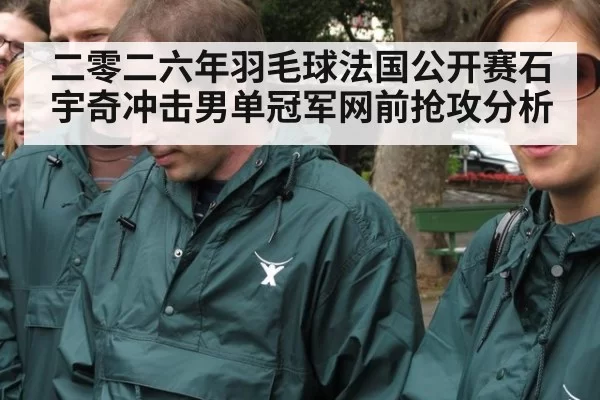 二零二六年羽毛球法国公开赛石宇奇冲击男单冠军网前抢攻分析