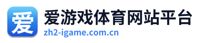 爱游戏体育网站平台 Logo